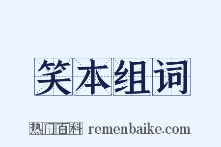 笑本组词是什么意思的图片